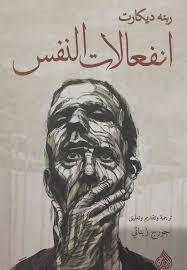 غلاف كتاب كتاب انفعالات النفس